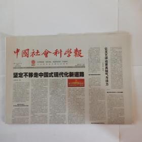 中国社会科学报 2021年8月11日