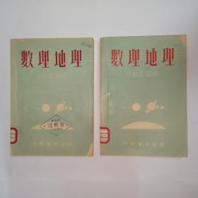 数理地理，7种不同版次合售：1953年3月初版、1953年9月初版2印，1954年2月2版、1954年5月2版2印、1954年9月2版3印、1955年4月2版6印，1958年11月1版1印(修订本)。发顺丰快递