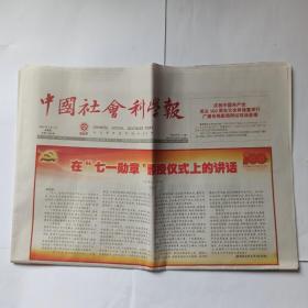 中国社会科学报 2021年7月1日。