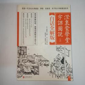 白话全解版  澄衷蒙学堂字课图说 上。内页9-95品，外观显旧