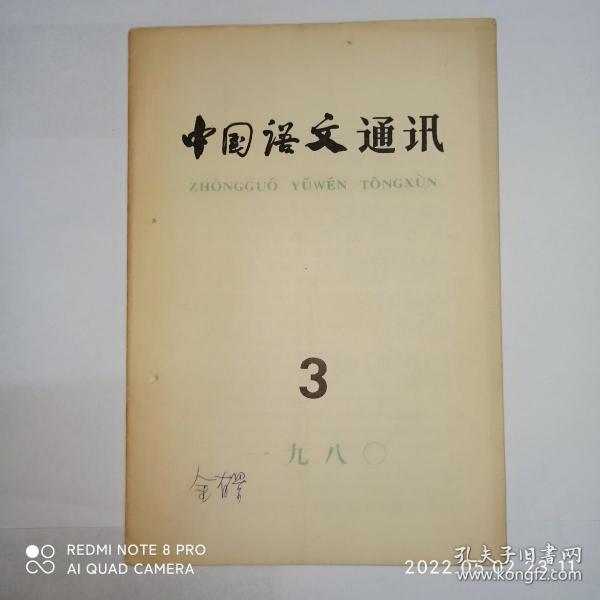 中国语文通讯 1980年第3期 签名本。为了语言研究的丰收年景早日到来，梁德曼。谈“顿”，徐静茜。“等”的词性和用法，盛文澜。也谈文言词语的使用，邓云乡。考一点汉语拼音是必要的，胡治农。评《汉语语法学的若干问题》，沈士英。评《词汇常识》，余平。《汉语和日语》简介，曲翰章。汉语人机对话研究开始试验，范继淹