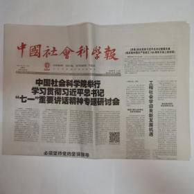 中国社会科学报 2021年7月16日。金文考释一则。建党题材电影的叙事特征与发展流变。红色经典的文化价值。
