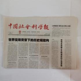 中国社会科学报 2021年8月10日