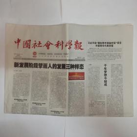 中国社会科学报 2021年8月12日