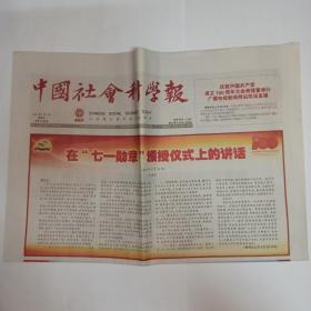 中国社会科学报 2021年7月1日