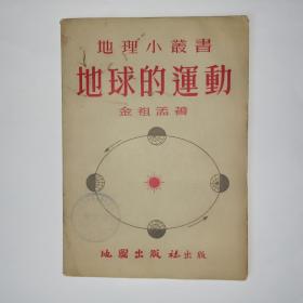 地理小丛书   地球的运动。著名教授金祖孟著