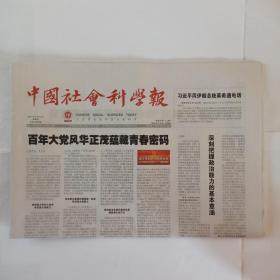 中国社会科学报 2021年8月19日