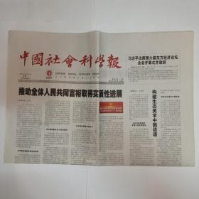 中国社会科学报 2021年9月6日