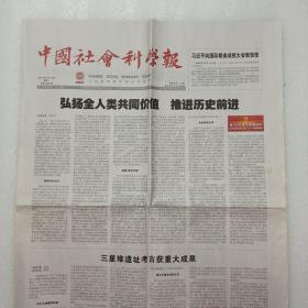 中国社会科学报 2021年9月13日。三星堆遗址考古获重大成果。“举子文业”与南宋书院创作观。弘扬现实主义 彰显人民意识。说说古旧地图与地图史学，汪前进。从多学科视角探寻匈奴人群起源和演化。全球化重塑人类共同价值的中国方案。人类命运共同体视域下的公民教育拓展。构建人类命运共同体的理论与现实基础。抗贫文艺讲述成功中国故事。以抗疫文艺推动构建人类命运共同体