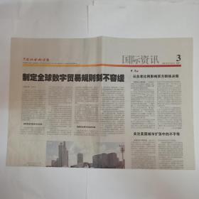中国社会科学报 2021年8月30日，版面不全，缺1-2版和7-8版。金冲及：笔耕不辍 一生为史(整版)。
