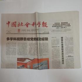 中国社会科学报 2021年6月18日