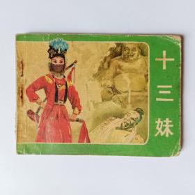 十三妹 连环画