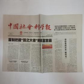 中国社会科学报 2021年6月3日