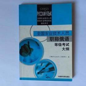 全国专业技术人员职称俄语等级考试大纲