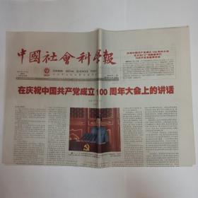 中国社会科学报 2021年7月2日