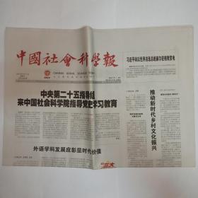 中国社会科学报 2021年6月11日