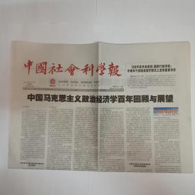 中国社会科学报 2021年9月2日。