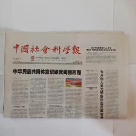 中国社会科学报 2021年9月3日