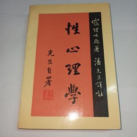 性心理学