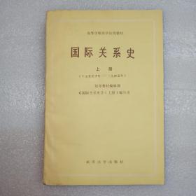 国际关系史  上册(十七世纪中叶——一九四五年)