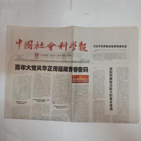中国社会科学报 2021年8月19日。