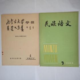 8本有关契丹文的书合售:内蒙古大学学报 1977年第4期，哲学社会科学版  契丹小字研究专号，民族语文 1984年第3期：对《契丹小字字源举隅》的商榷，1988年第3期:契丹文《萧袍鲁墓志铭》考释，2007年第3期：契丹小字几类声母的读音， 2009年第3期：契丹小字韵文初探，2010年第5期:契丹小字解读新探，2008年第6期:四方石柱之契丹大字解读，2007年第4期:契丹小字中的“元音附加法”