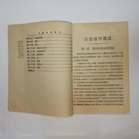 自然地理讲话。著名教授金祖孟著