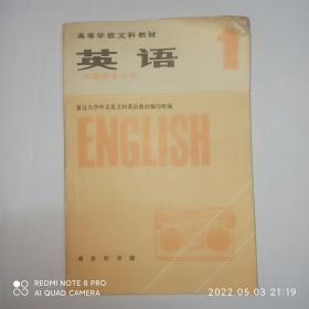 英语  1，高等学校文科教材  非英语专业用