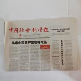 中国社会科学报 2021年7月21日。刘乃和与陈垣。白若思的中国宝卷情结。忆金岳霖先生，张岱年。