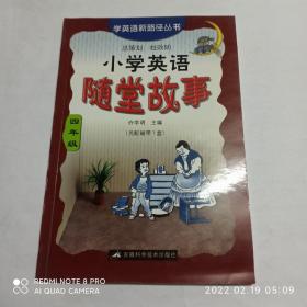 小学英语随堂故事  四年级 无磁带