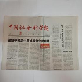 中国社会科学报 2021年8月11日。张海鹏：孜孜以求近代中国历史发展真谛(整版)。安徽省六安市地名中“六”读音考辨。专版：牢固树立正确党史观。全面呈现存世宋刻本的“前世今生”。
