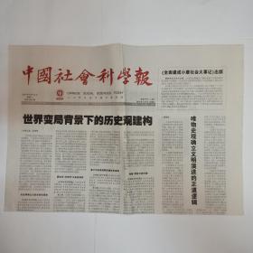 中国社会科学报 2021年8月10日。吕叔湘：人民的语言学大师(整版)。海南学宫的传承与演变。辜鸿铭对中国哲学经典的英译及其启示。翟林奈翻译思想的影响及借鉴意义。让翻译推动敦煌文化走向世界。