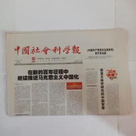 中国社会科学报 2021年8月6日