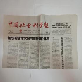中国社会科学报 2021年8月3日。周鲠生：坚守国家利益的中国国际法之父(整版)。从出土茶器看唐宋饮茶风尚。走进牛尊背后的世界。子觚
