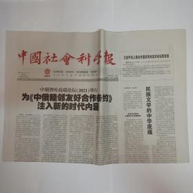 中国社会科学报 2021年6月4日