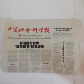 中国社会科学报 2021年8月9日:看清西方智库“抗疫排名”的荒谬性。内蒙古百兴图遗址见证民族融合。延安精神与文学所传统。六书学史研究的几条基本原则。“六书”理论的历史回顾与当代发展。西方汉学家“六书”研究的分期与特点。金初非女真人的猛安谋克。孔庙奎文阁见证藏书历史变迁。推动太平天国史研究新发展。平台经济反垄断背景下的数据法制展望。数字化平台的反垄断规制。农村基层党组织百年建设的经验与启示，付佳迪