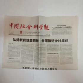 中国社会科学报 2021年8月4日。忆金(岳霖)先生一堂教学和两则轶事，任继愈。郑天挺求真务实的朴素学风。日译本《共产党宣言》的曲折境遇。