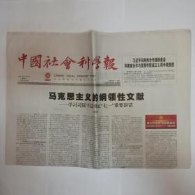 中国社会科学报 2021年7月9日