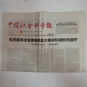 中国社会科学报 2021年6月25日