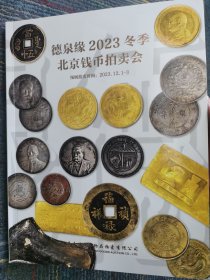 机制币.金银锭.古钱.纸币(德泉缘2023冬季北京钱币拍卖会图录)2023年12月3日拍卖