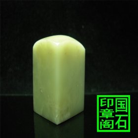 【T2757】青田封门青墩子，料纯冻透刀爽好料。青田四宝之首封门青，2.9×1.9×1.9、、、、、、、、、灯光冻印章石青田石昌化石寿山石巴林1龙蛋蓝星雅安绿