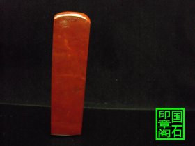【T2712】萧山玛瑙红大印章，地为枣红色，料子软，刀第爽、有特色，料不多、可当品种石收藏、12×3.1×3.1、、、、、、、、、、巴林石昌化石印章石青田石寿山石龙蛋蓝星姓名章四川绿