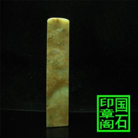【T2756】青田封门流水纹印章，带冻料软，9.8* 2.6* 2.6、、、、青田石昌化石寿山芙蓉石巴林石老挝石印章石篆刻闲章引首