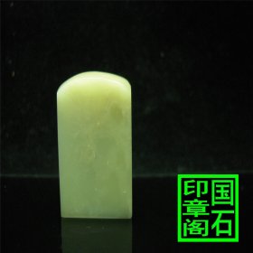 【T2757】青田封门青墩子，料纯冻透刀爽好料。青田四宝之首封门青，2.9×1.9×1.9、、、、、、、、、灯光冻印章石青田石昌化石寿山石巴林1龙蛋蓝星雅安绿