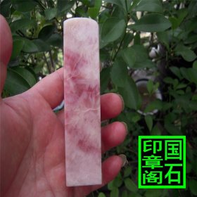 【T2755】粉彩桃花红大印章，地为粉红的带深粉红色冻地纹，妖艳的石头，十几年前的料子，现在不多见了，11* 3.1* 3.1、、、、青田石昌化石寿山芙蓉石巴林石老挝石印章石篆刻闲章引首