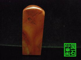 【T2689】红花葡萄冻印章，地红料软，6.6×2.5×2.1、、、、、、、、、巴林石昌化石印章石青田石寿山石龙蛋蓝星姓名章四川绿