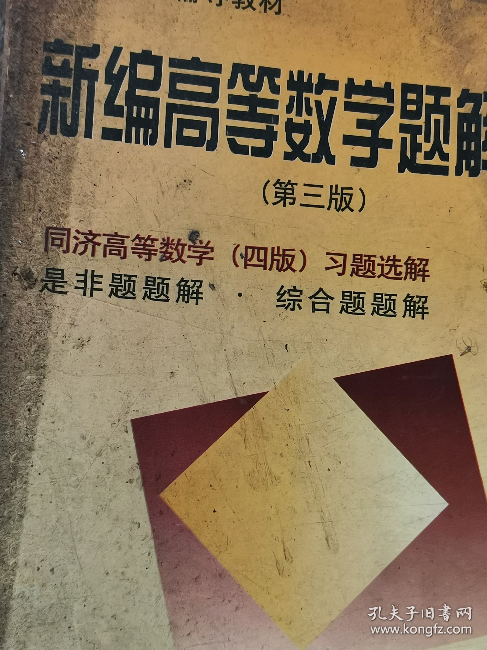 新编高等数学题解，上册