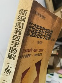 新编高等数学题解，上册