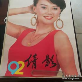 美女明星泳装挂历 1992 倩影,品如图，介意勿拍，铁架上