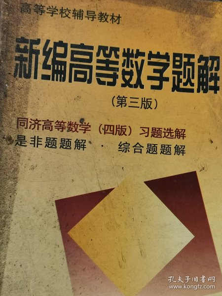 新编高等数学题解，上册